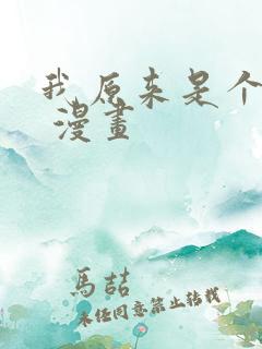 我原来是个病娇 漫画