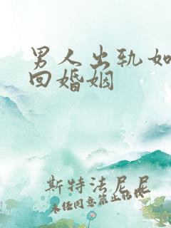 男人出轨如何挽回婚姻