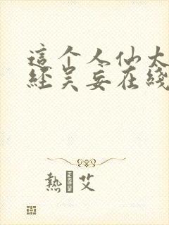 这个人仙太过正经吴妄在线阅读免费