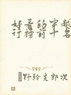 好看的穿越剧排行榜前十名