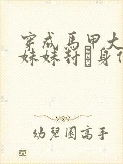 穿成马甲大佬的妹妹封玦身份