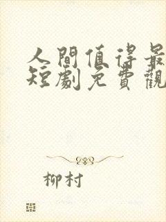 人间值得最清欢短剧免费观看