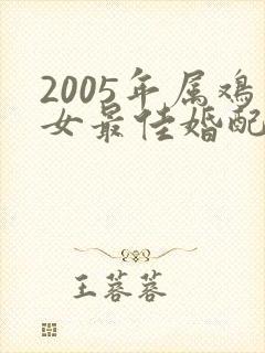 2005年属鸡女最佳婚配