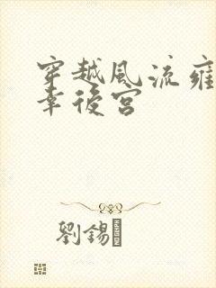 穿越风流雍正宠幸后宫