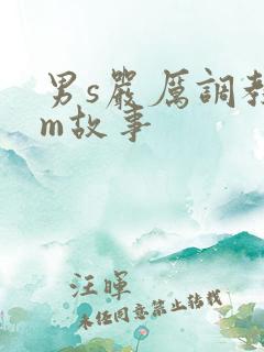 男s严厉调教女m故事