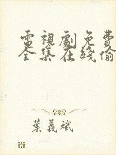 电视剧免费观看全集在线偷偷藏不住