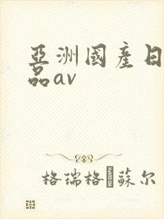 亚洲国产日韩精品av