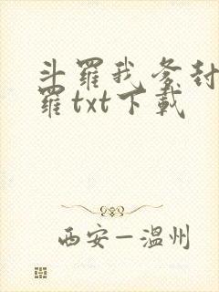 斗罗我爹封号斗罗txt下载