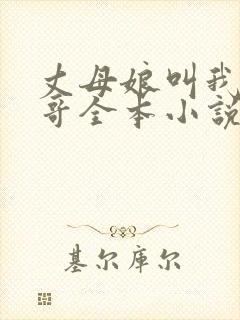 丈母娘叫我亲哥哥全本小说免费阅读