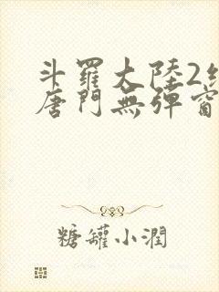 斗罗大陆2绝世唐门无弹窗笔趣阁