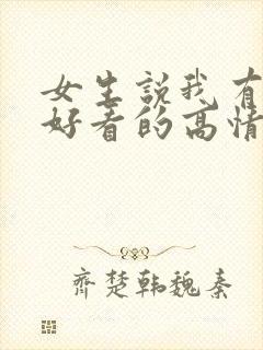 女生说我有什么好看的高情商回复