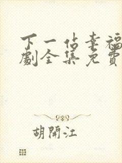 下一站幸福电视剧全集免费播放