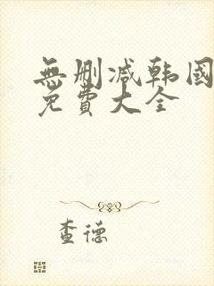 无删减韩国漫画免费大全