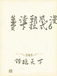 万渣朝凰漫画免费下拉式6