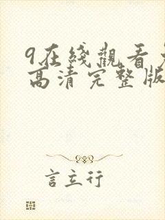 9在线观看免费高清完整版在线观