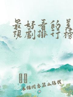 最好看的美剧电视剧排行榜前十名