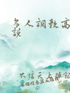 多人调教高h小说