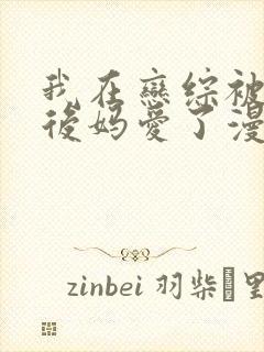 我在恋综被影后后妈爱了漫画免费观看