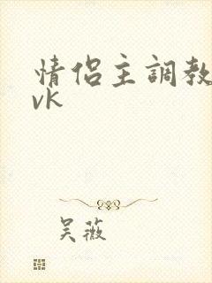 情侣主调教绿奴vk