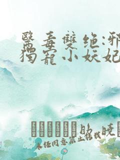 医毒双绝:邪王独宠小妖妃