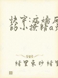 快穿:病娇反派的小撩精a爆了