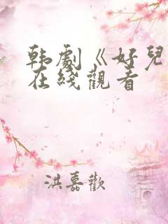 韩剧《好儿媳》在线观看