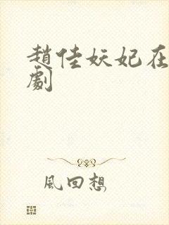 赵佳妖妃在上短剧