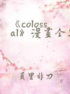 《colossal》漫画全集免费阅读