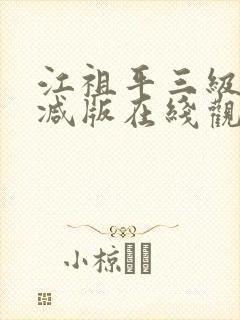 江祖平三级无删减版在线观看