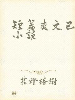 短篇爽文已完结小说