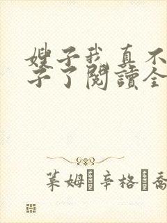 嫂子我真不是傻子了阅读全