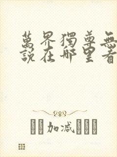 万界独尊无忧小说在哪里看