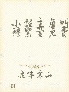 小说主角叫路辰穆紫萱免费阅读