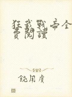 狂武战帝全文免费阅读