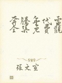 奔腾年代电视剧全集免费观看完整版