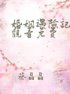 婚姻遇险记在线观看免费