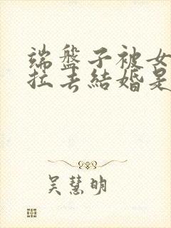 端盘子被女老板拉去结婚是哪一集