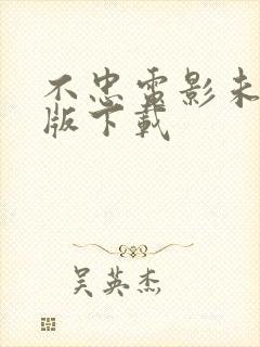 不忠电影未删减版下载