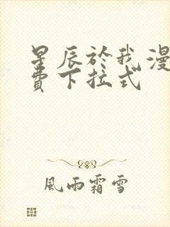 星辰于我漫画免费下拉式