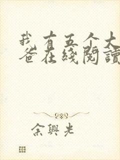 我有五个大佬爸爸在线阅读