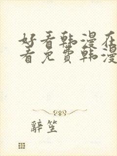 好看韩漫在线观看免费韩漫在线观看免费韩漫