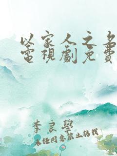 以家人之名全集电视剧免费观看