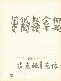 周钺然余柳娇免费阅读笔趣阁无弹窗