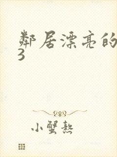 邻居漂亮的妻子3