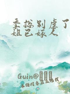 季总别虐了舒小姐已嫁人