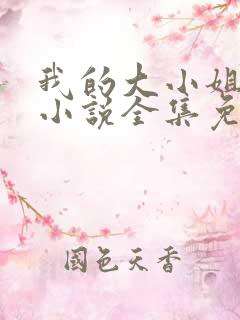 我的大小姐老婆小说全集免费阅读