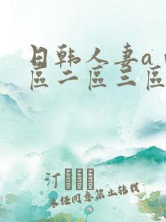日韩人妻aⅴ一区二区三区日本