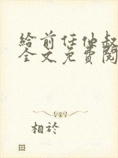 给前任他叔冲喜全文免费阅读