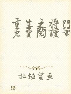 重生之将门毒后免费阅读笔趣阁