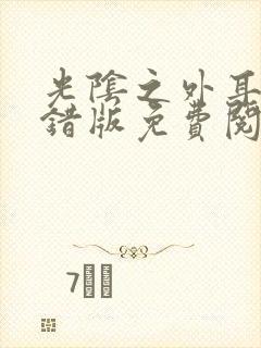 光阴之外耳根无错版免费阅读